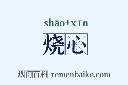 烧心是什么意思的图片